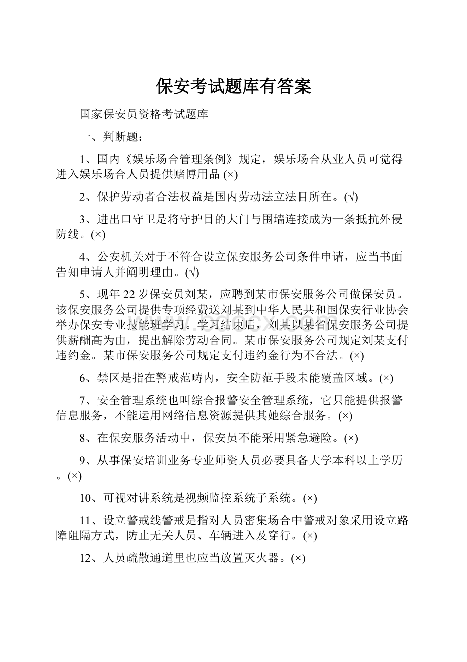 保安考试题库有答案.docx_第1页