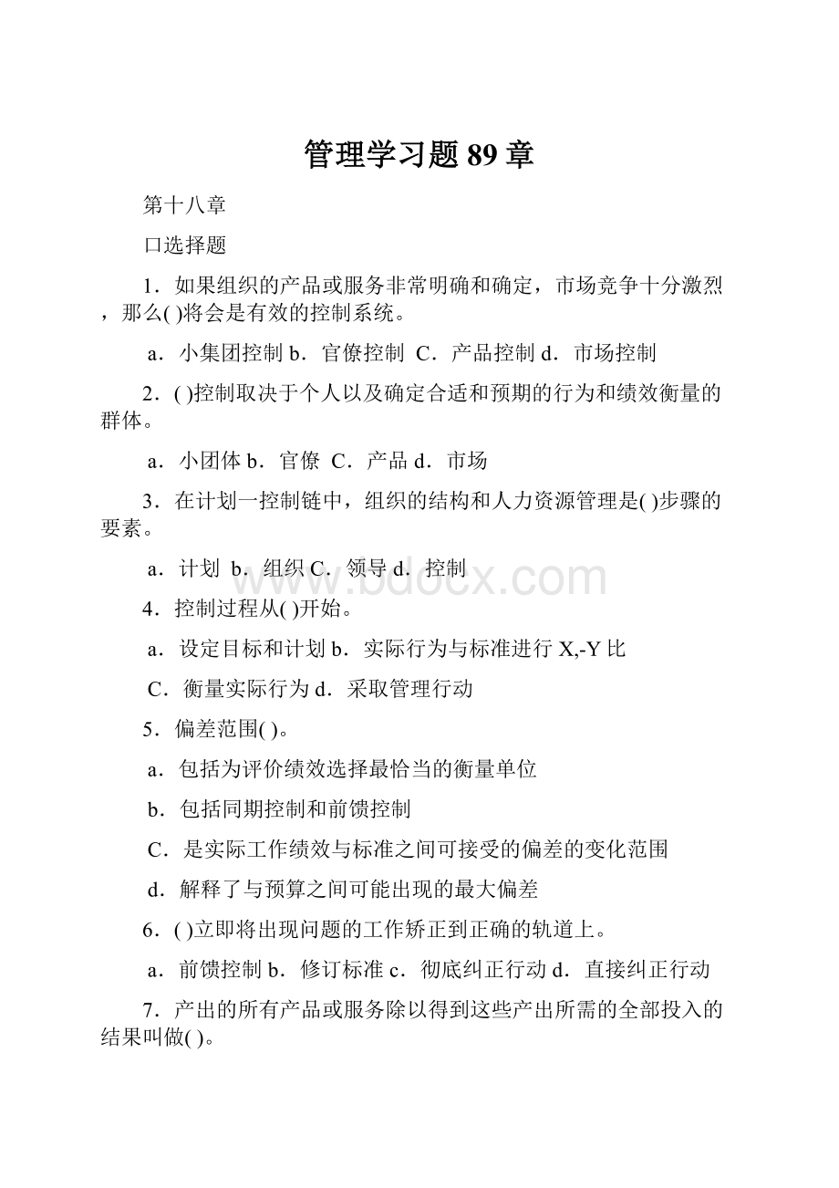 管理学习题89章.docx_第1页