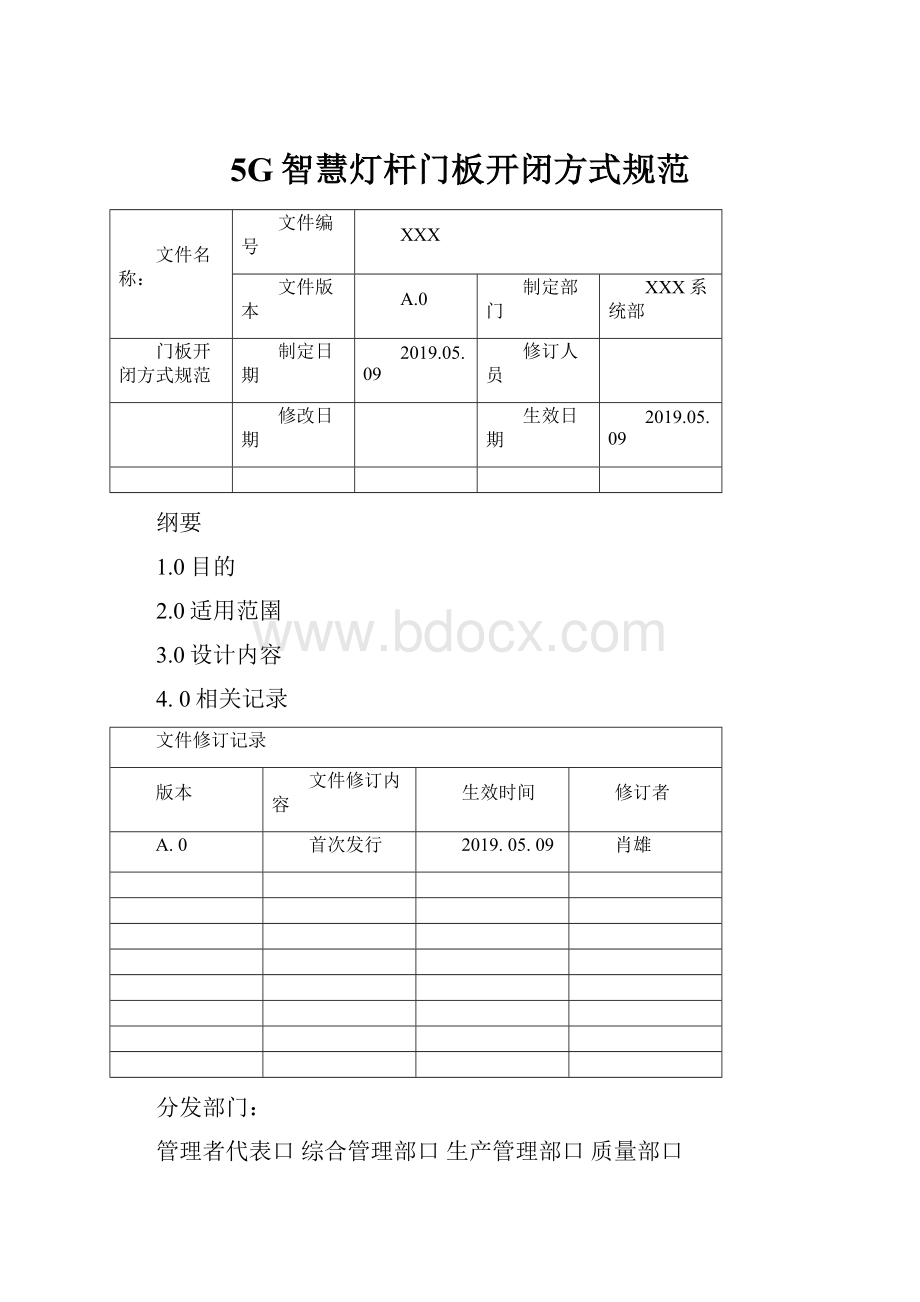 5G智慧灯杆门板开闭方式规范.docx