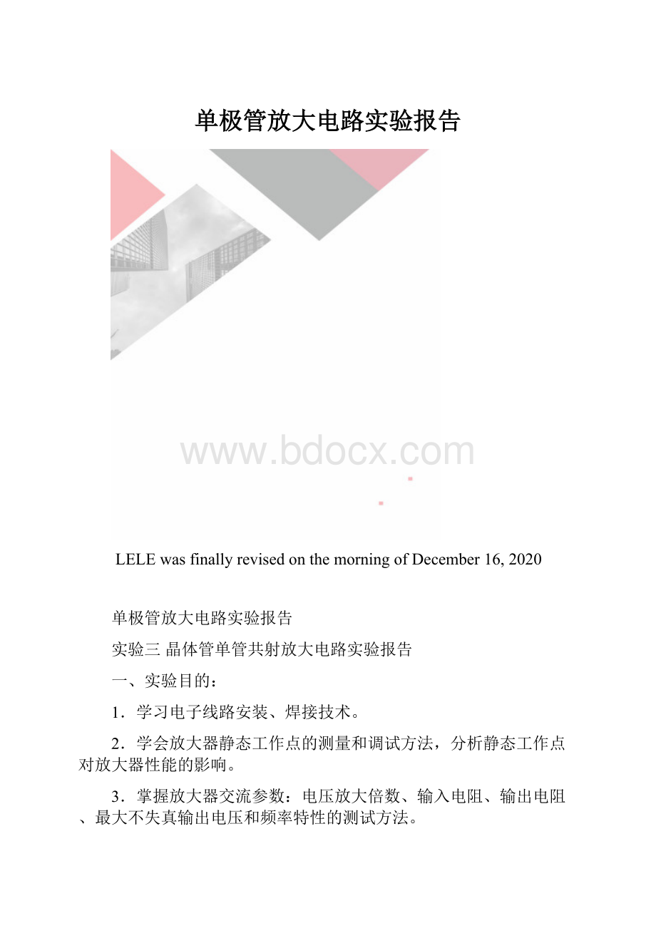 单极管放大电路实验报告.docx_第1页