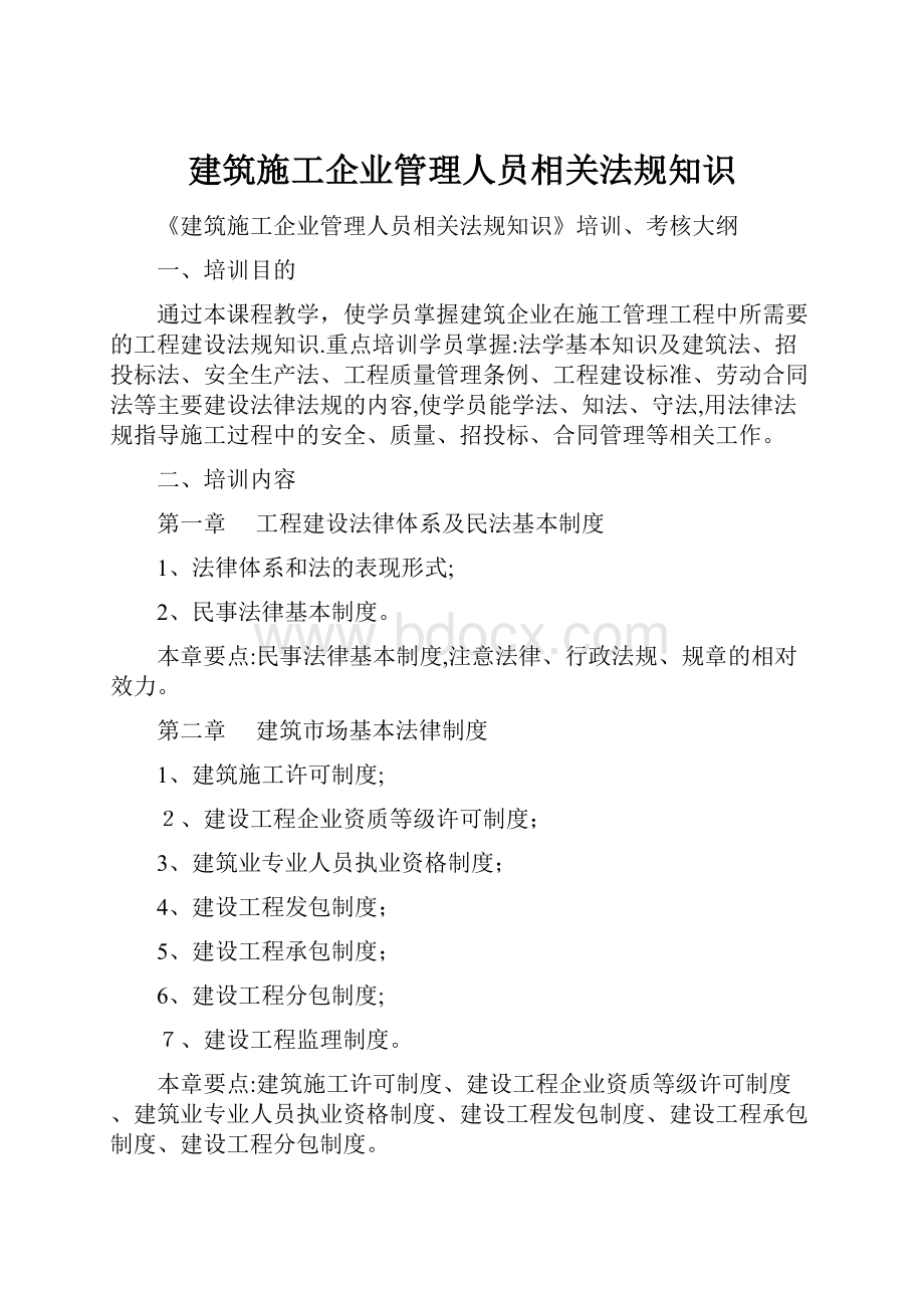 建筑施工企业管理人员相关法规知识.docx