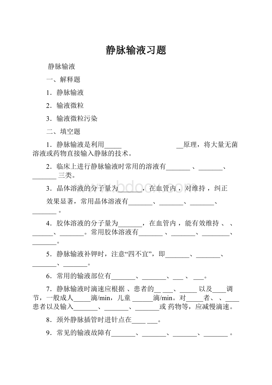 静脉输液习题.docx_第1页