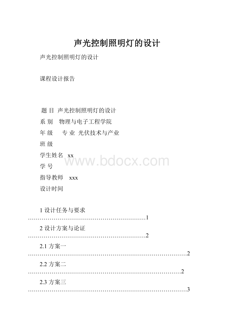 声光控制照明灯的设计.docx