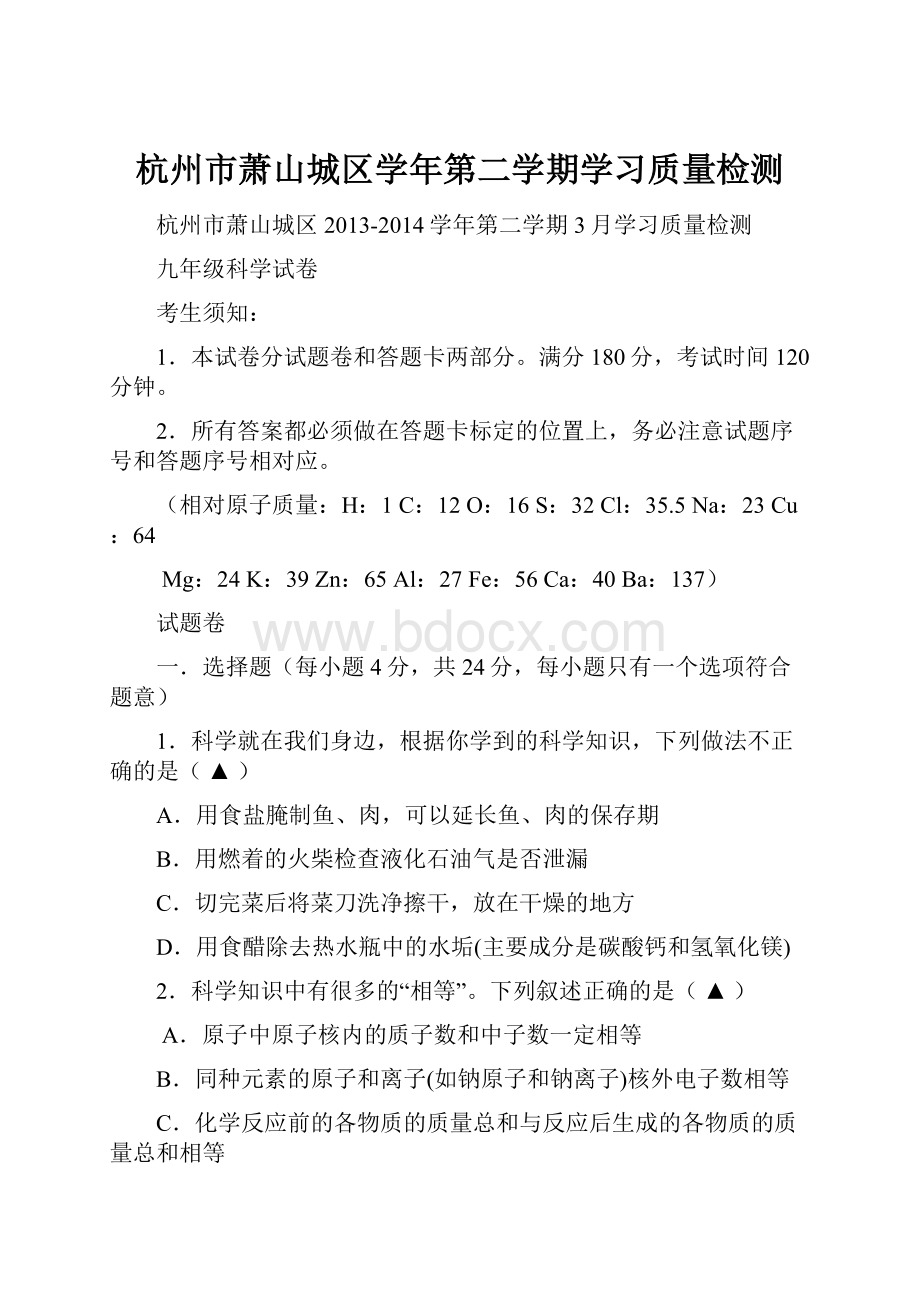 杭州市萧山城区学年第二学期学习质量检测.docx