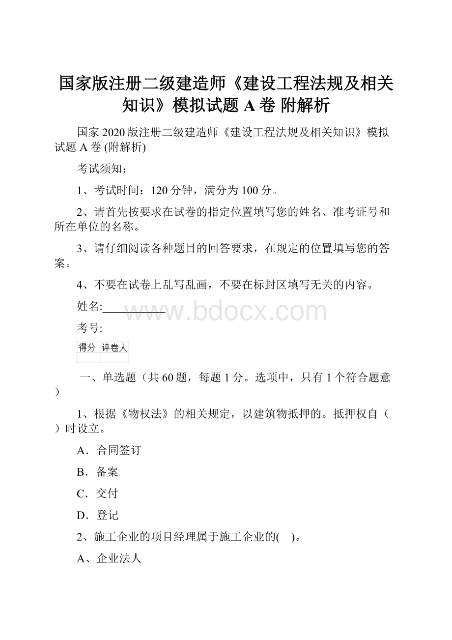 国家版注册二级建造师《建设工程法规及相关知识》模拟试题A卷 附解析.docx