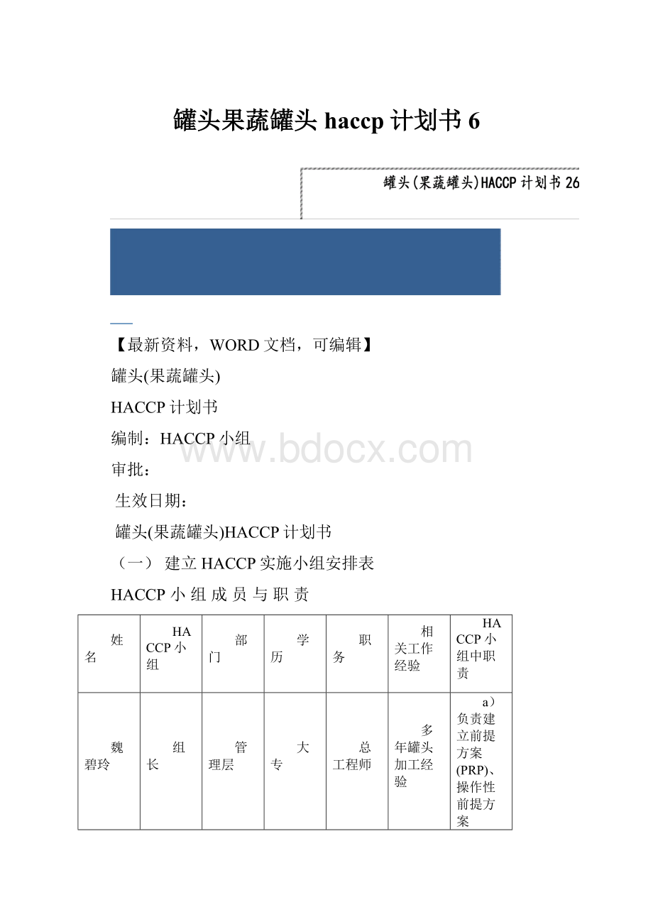 罐头果蔬罐头haccp计划书6.docx_第1页