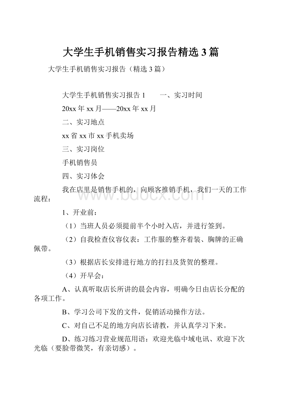 大学生手机销售实习报告精选3篇.docx