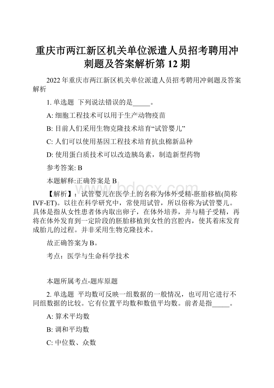 重庆市两江新区机关单位派遣人员招考聘用冲刺题及答案解析第12期.docx