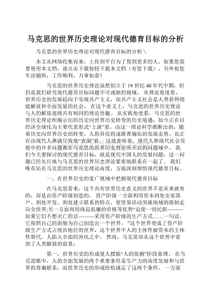 马克思的世界历史理论对现代德育目标的分析.docx