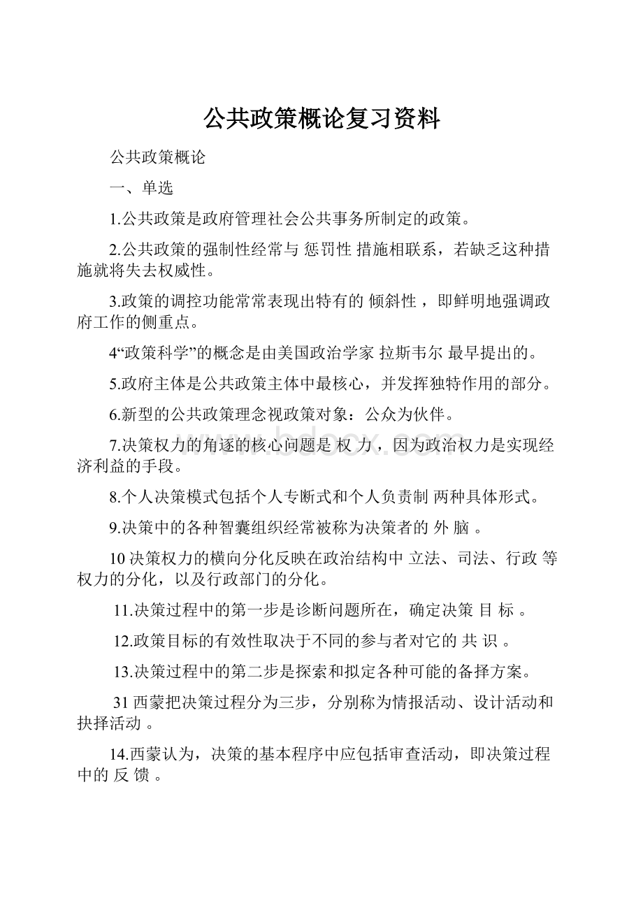 公共政策概论复习资料.docx