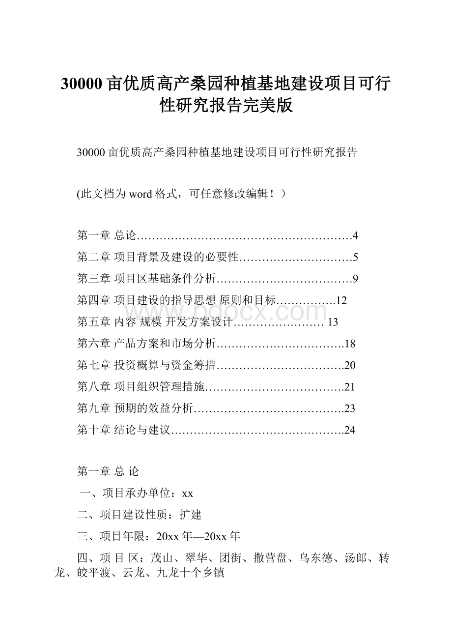 30000亩优质高产桑园种植基地建设项目可行性研究报告完美版.docx