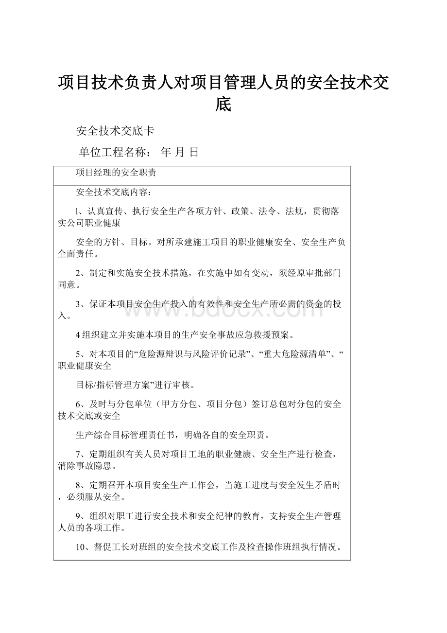 项目技术负责人对项目管理人员的安全技术交底.docx