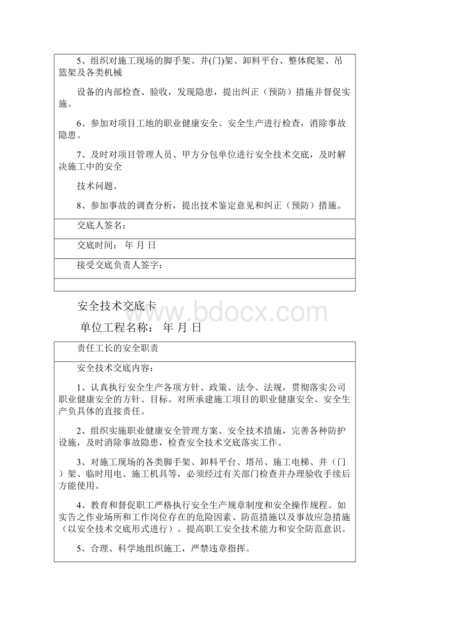 项目技术负责人对项目管理人员的安全技术交底.docx_第3页