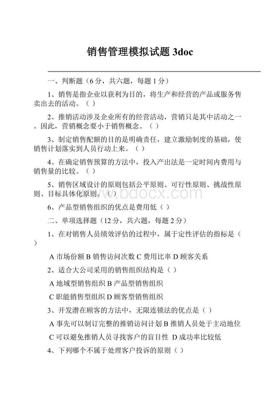 销售管理模拟试题3doc.docx