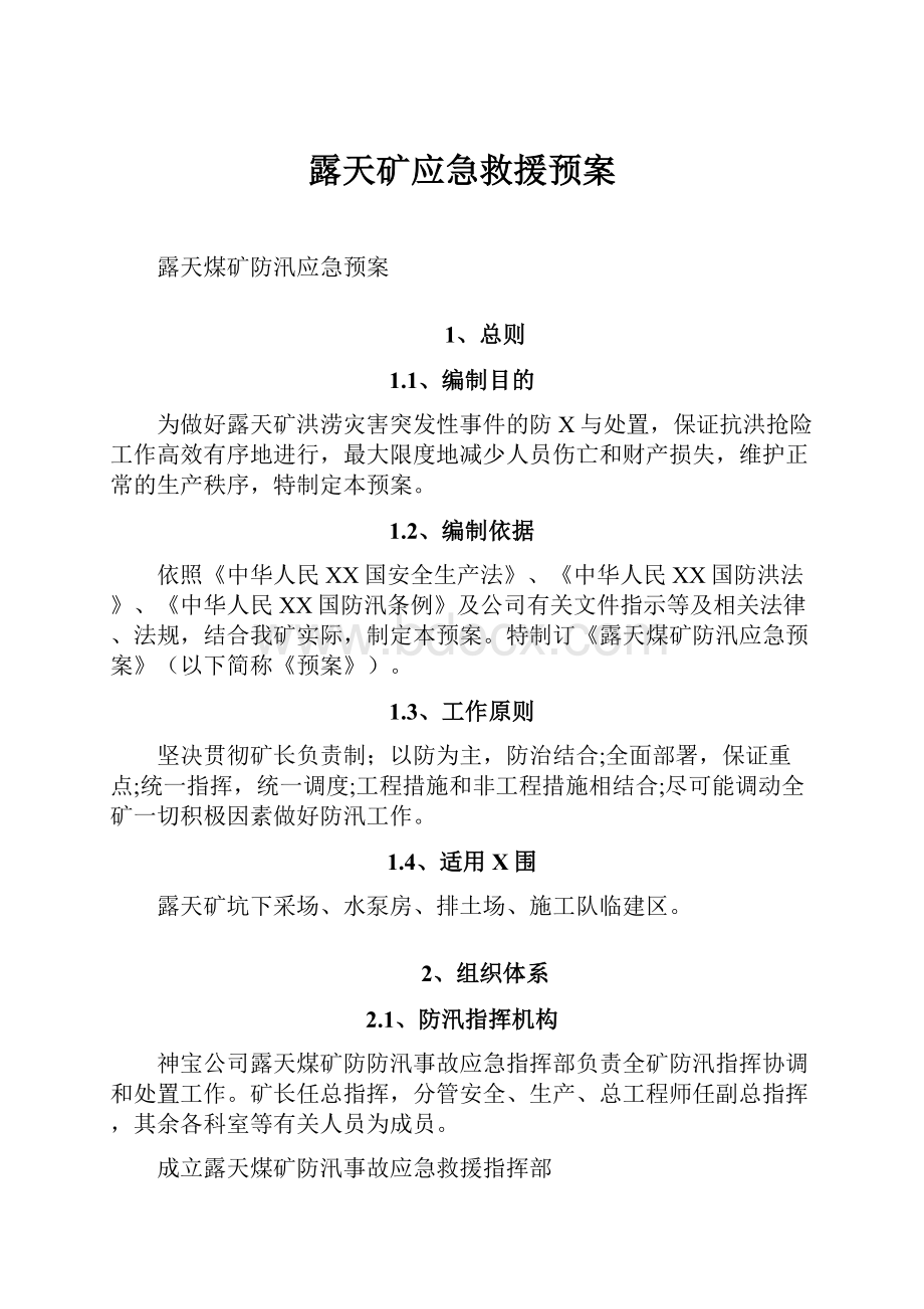 露天矿应急救援预案.docx