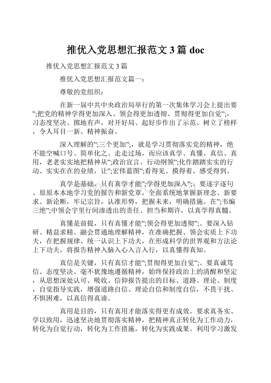 推优入党思想汇报范文3篇doc.docx_第1页