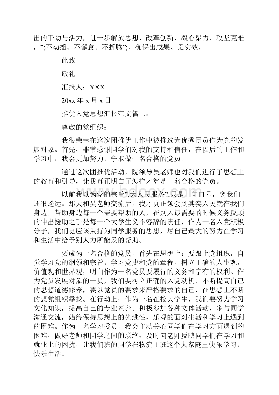 推优入党思想汇报范文3篇doc.docx_第2页