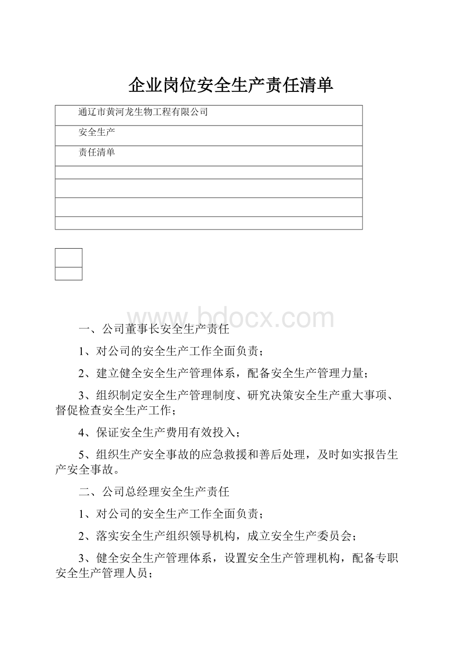 企业岗位安全生产责任清单.docx