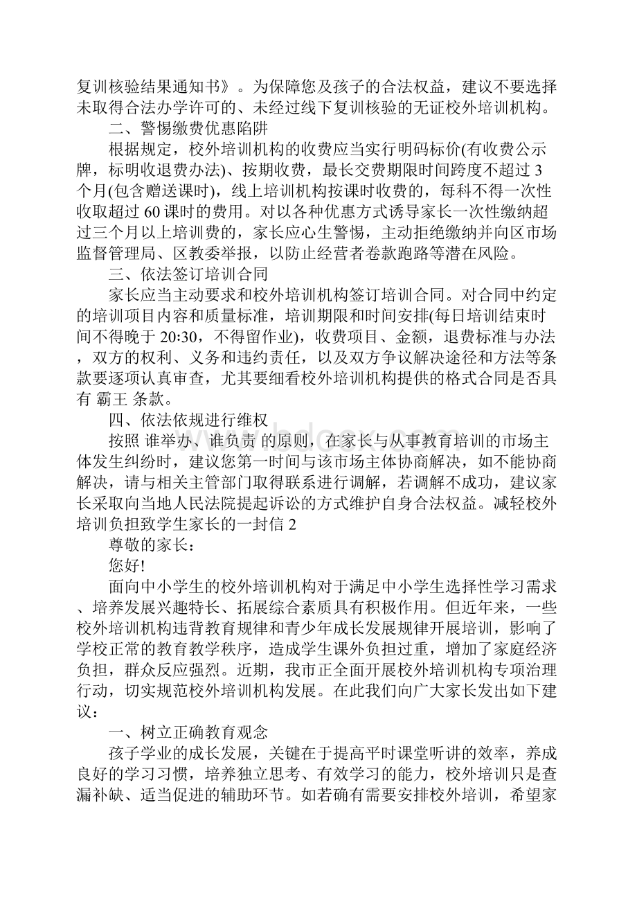 减轻校外培训负担致学生家长的一封信精选七篇.docx_第2页