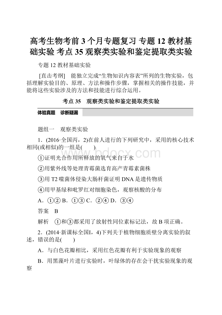 高考生物考前3个月专题复习 专题12 教材基础实验 考点35 观察类实验和鉴定提取类实验.docx_第1页