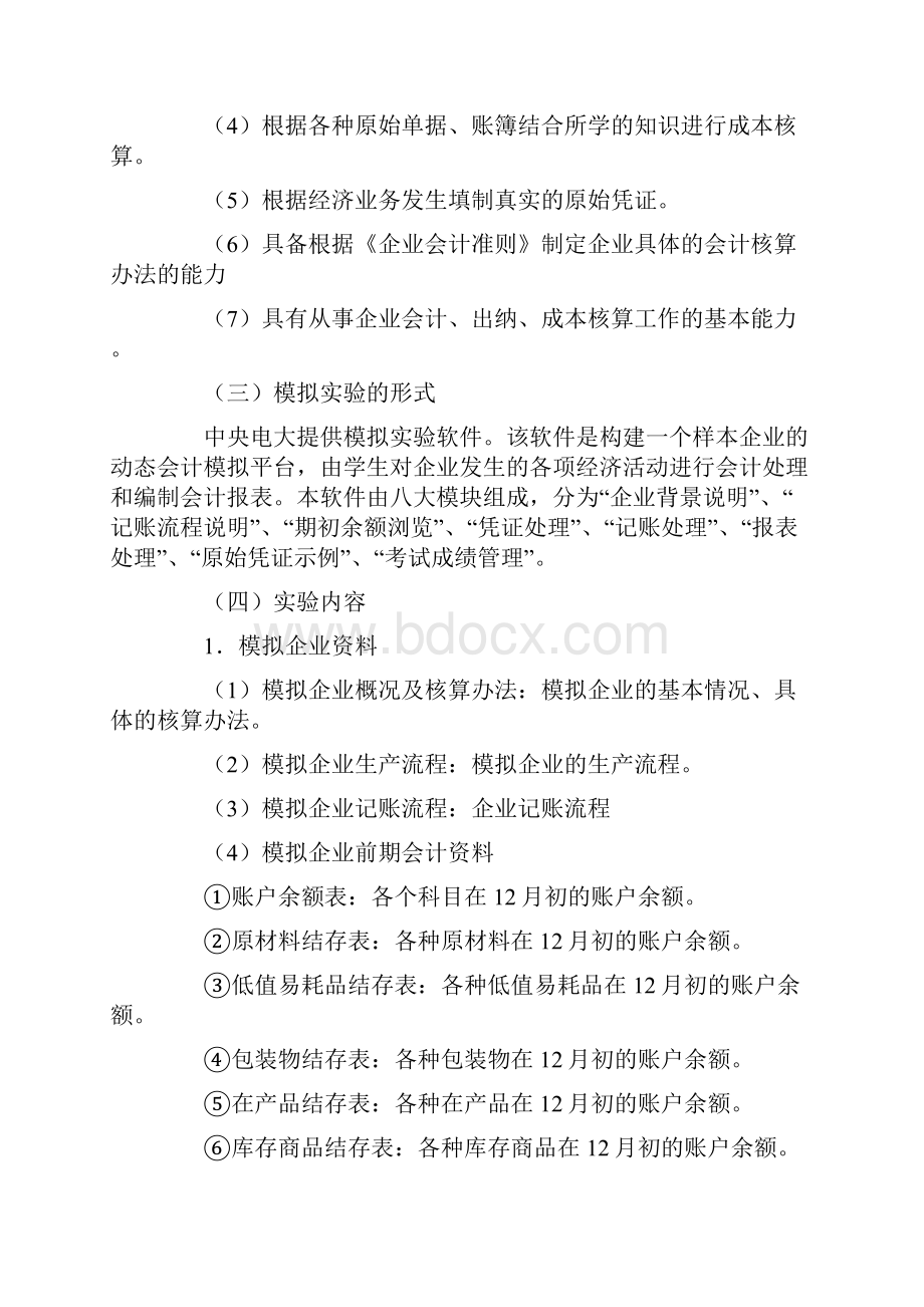 会计模拟实验教学大纲.docx_第3页