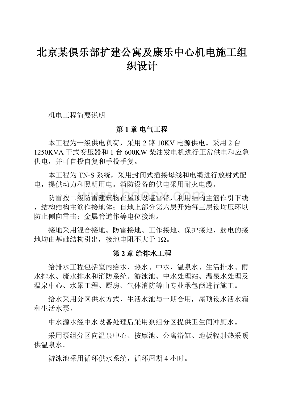 北京某俱乐部扩建公寓及康乐中心机电施工组织设计.docx_第1页