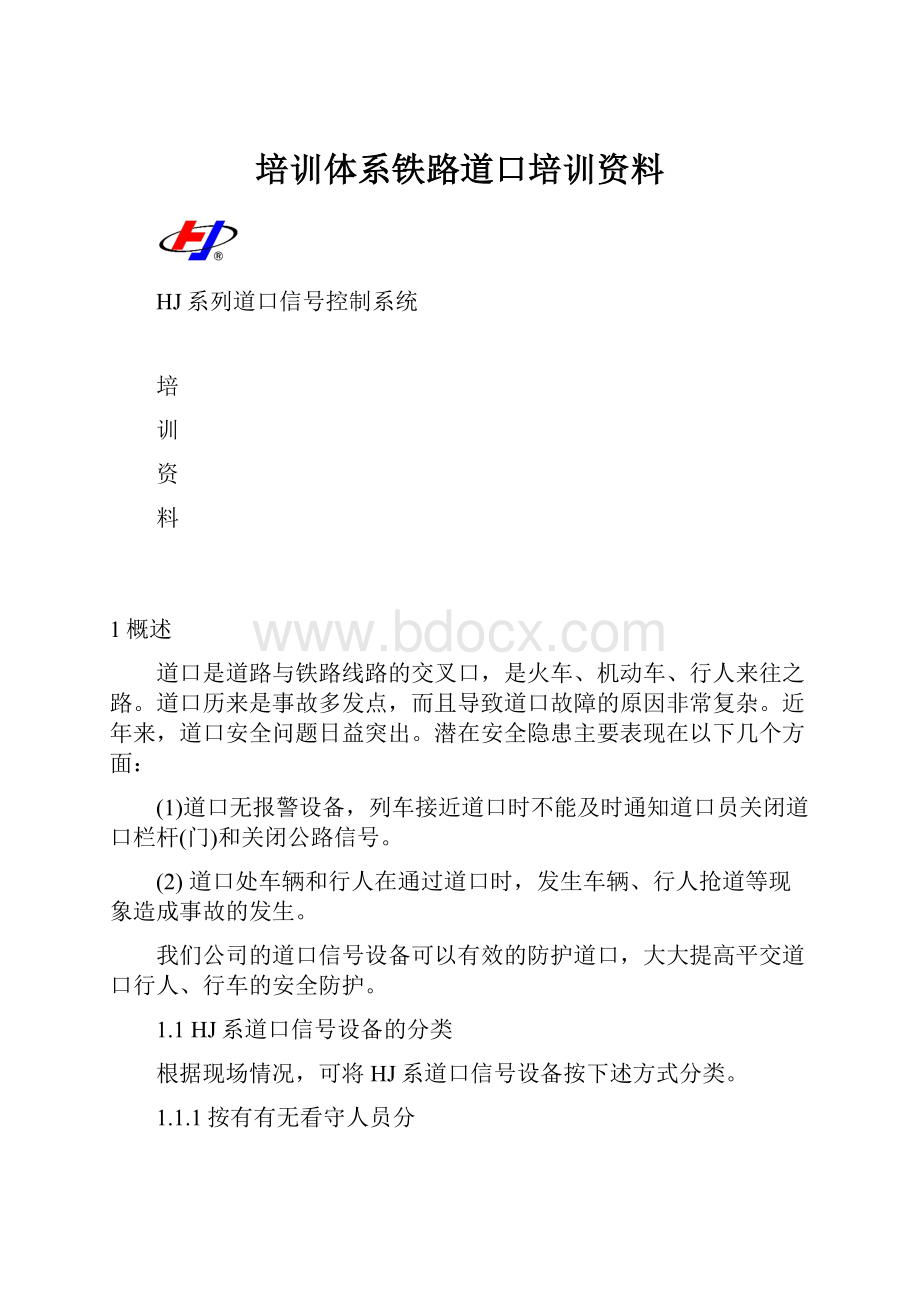 培训体系铁路道口培训资料.docx