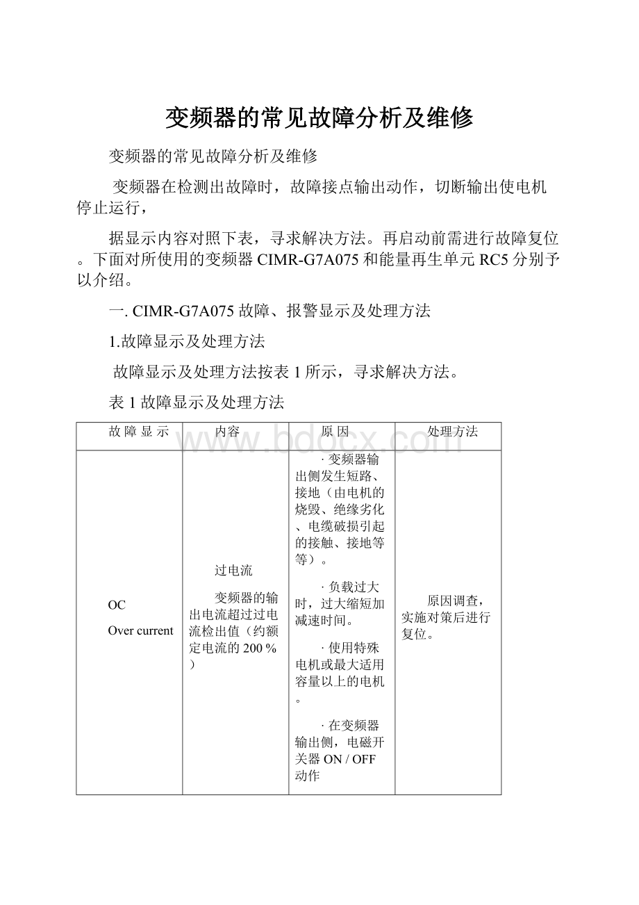 变频器的常见故障分析及维修.docx