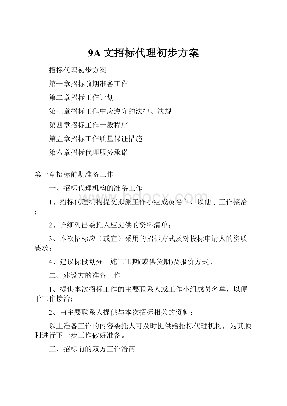 9A文招标代理初步方案.docx_第1页