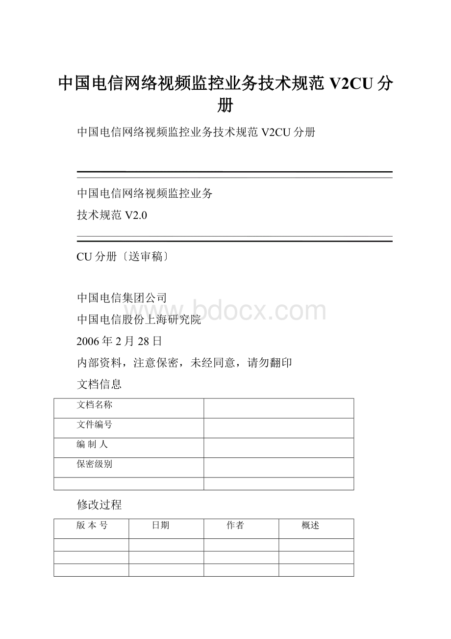 中国电信网络视频监控业务技术规范V2CU分册.docx_第1页