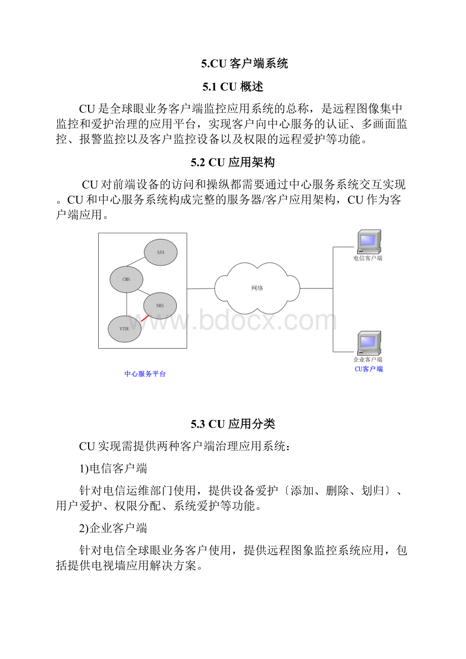 中国电信网络视频监控业务技术规范V2CU分册.docx_第3页