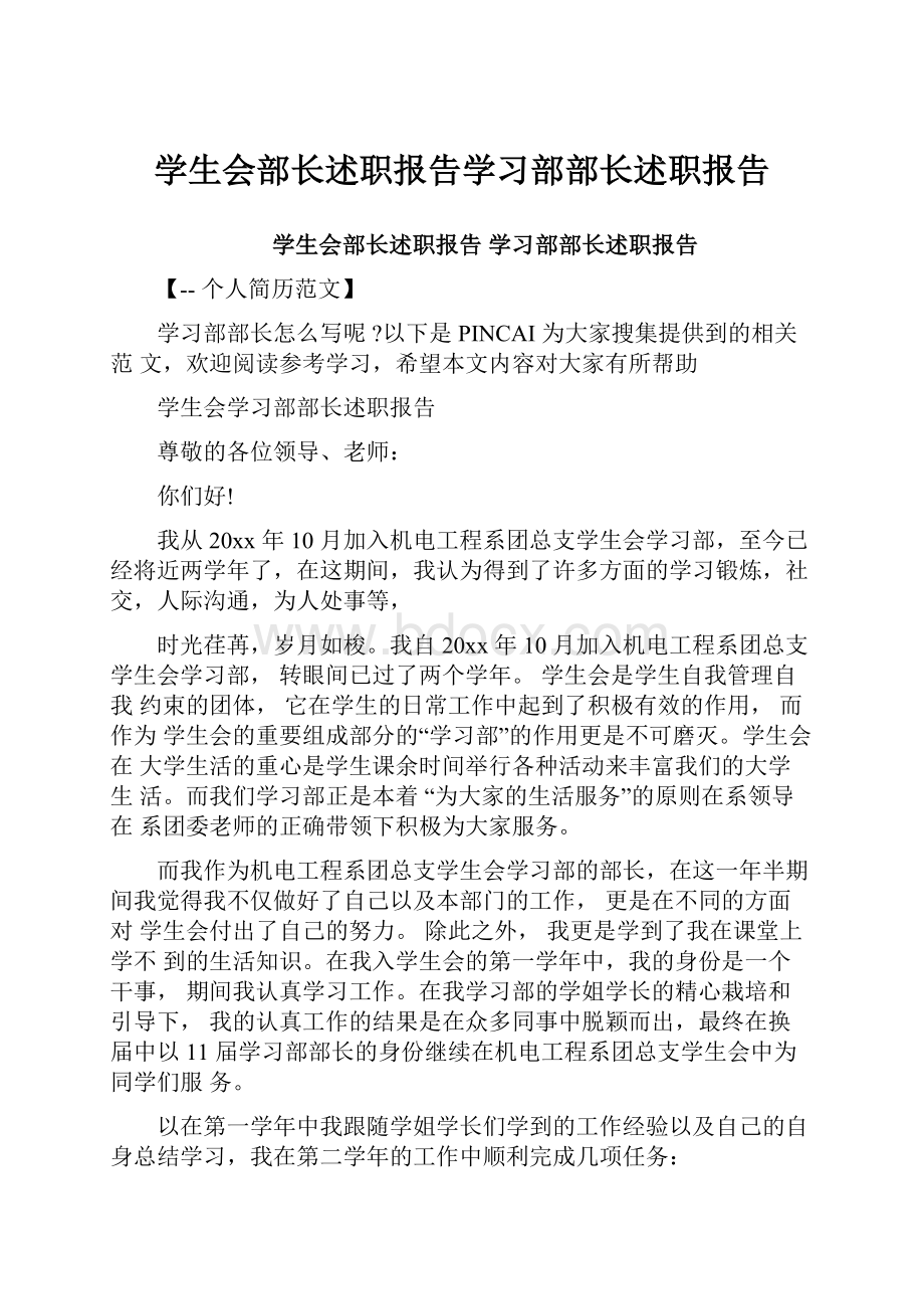 学生会部长述职报告学习部部长述职报告.docx_第1页