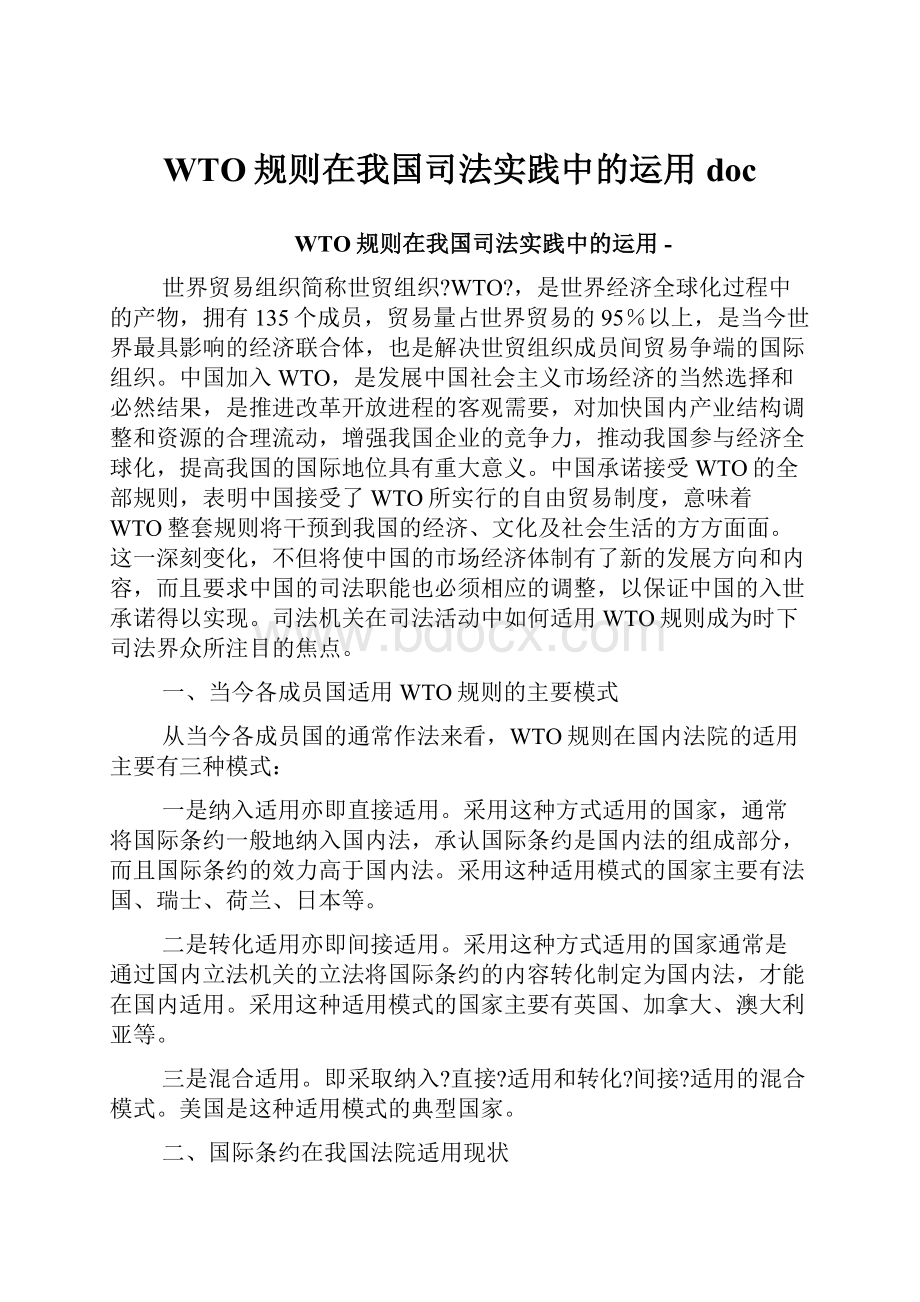 WTO规则在我国司法实践中的运用doc.docx_第1页