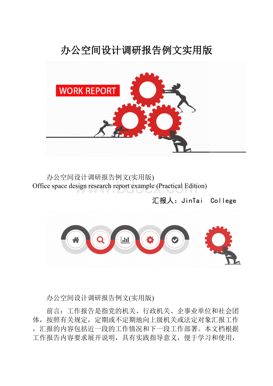 办公空间设计调研报告例文实用版.docx