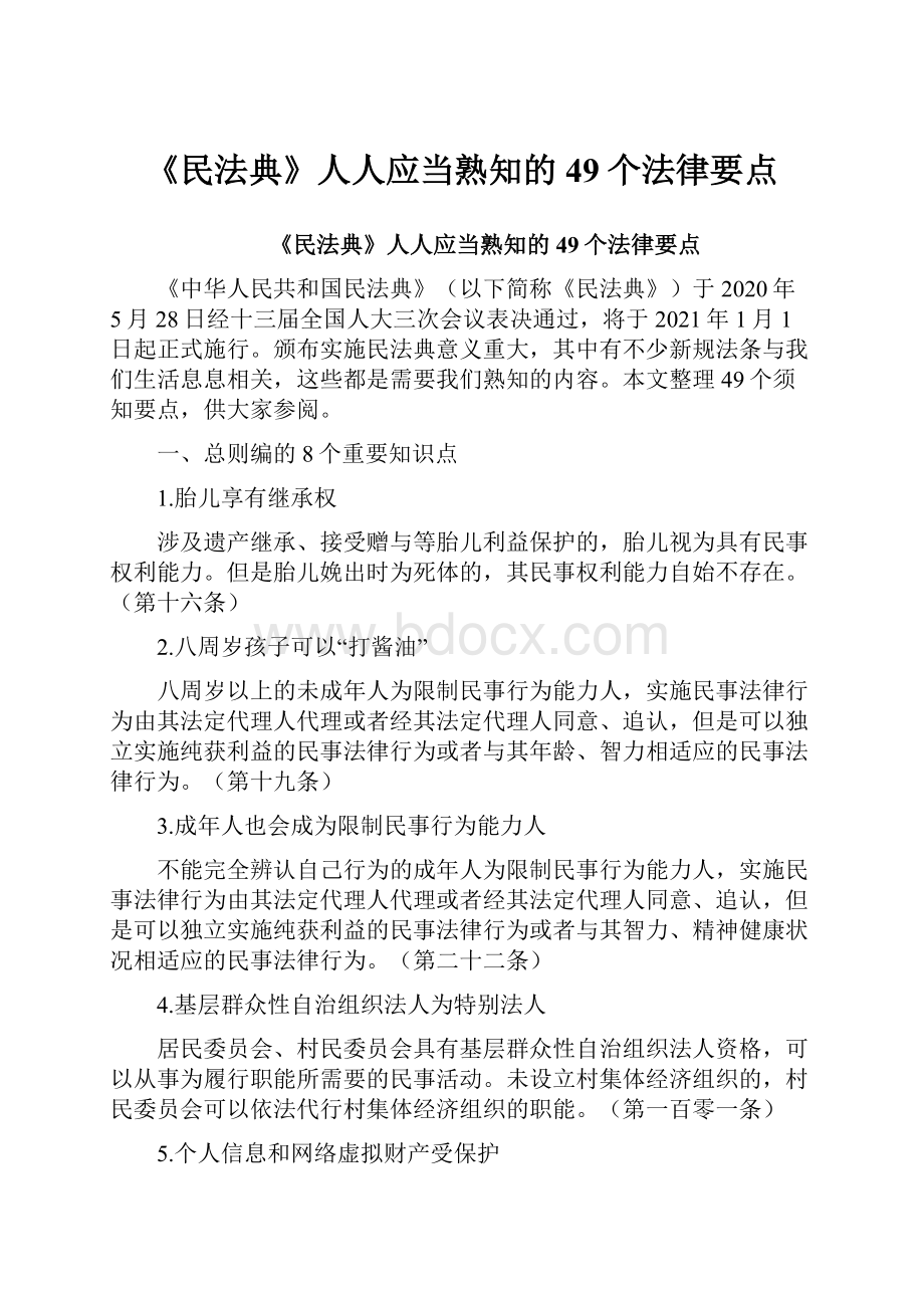 《民法典》人人应当熟知的49个法律要点.docx_第1页