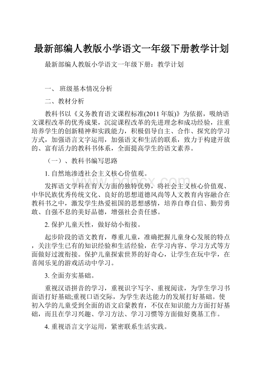 最新部编人教版小学语文一年级下册教学计划.docx_第1页