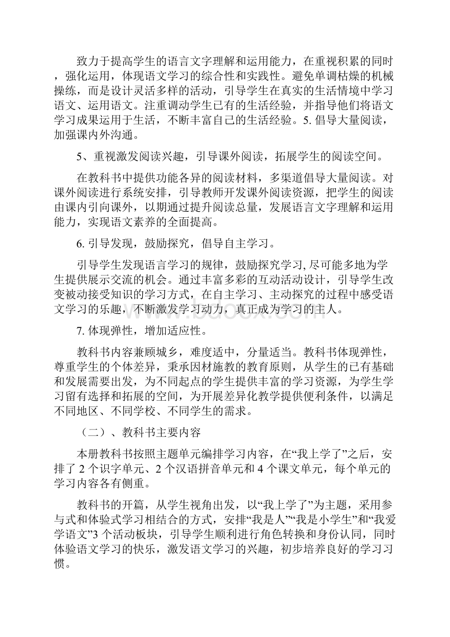 最新部编人教版小学语文一年级下册教学计划.docx_第2页