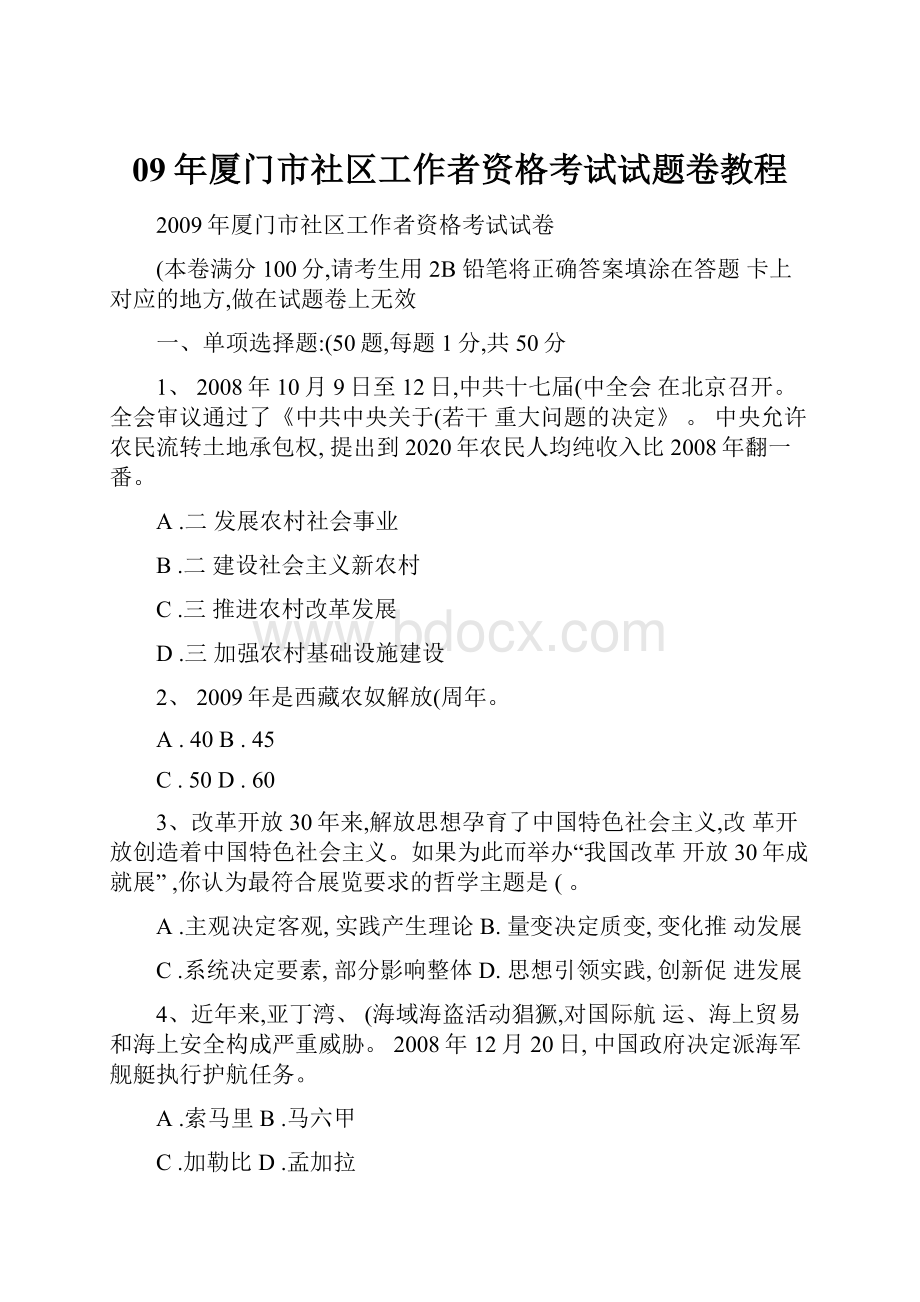 09年厦门市社区工作者资格考试试题卷教程.docx