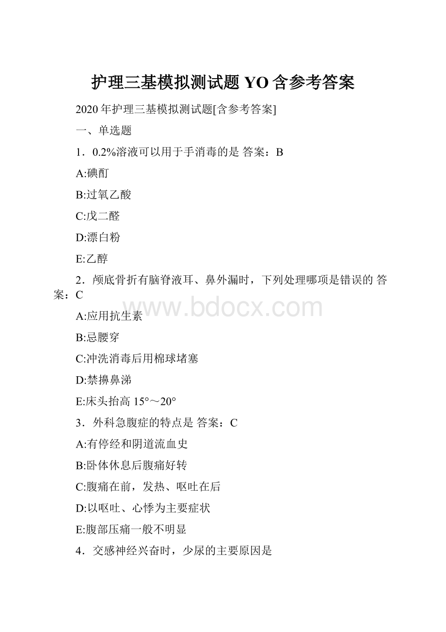 护理三基模拟测试题YO含参考答案.docx