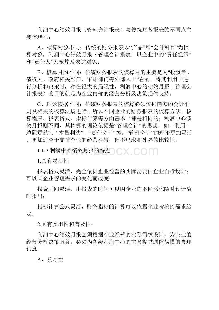 利润中心资料管理会计报表与绩效指标架构图.docx_第2页