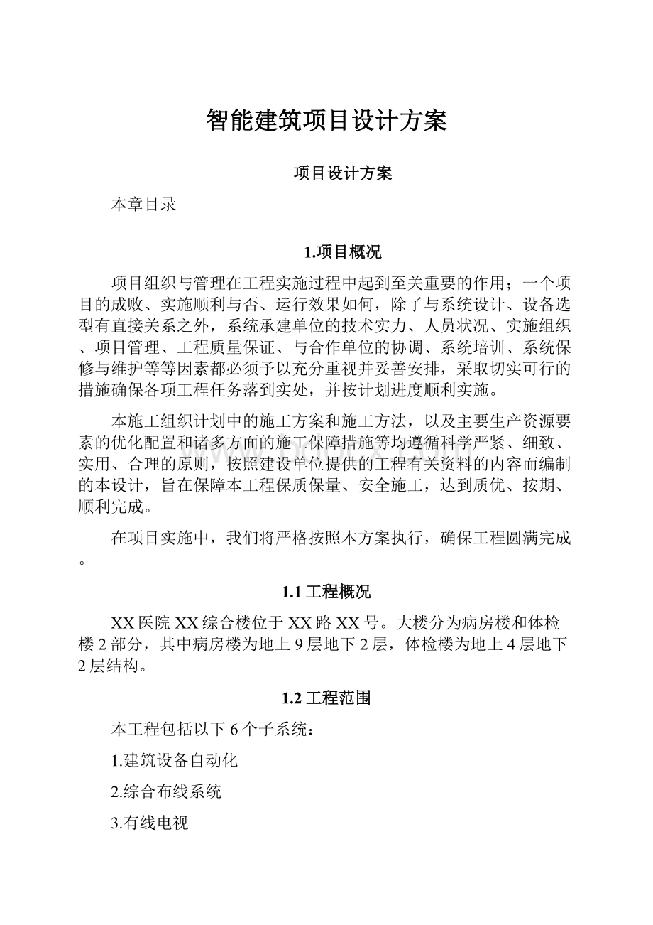 智能建筑项目设计方案.docx