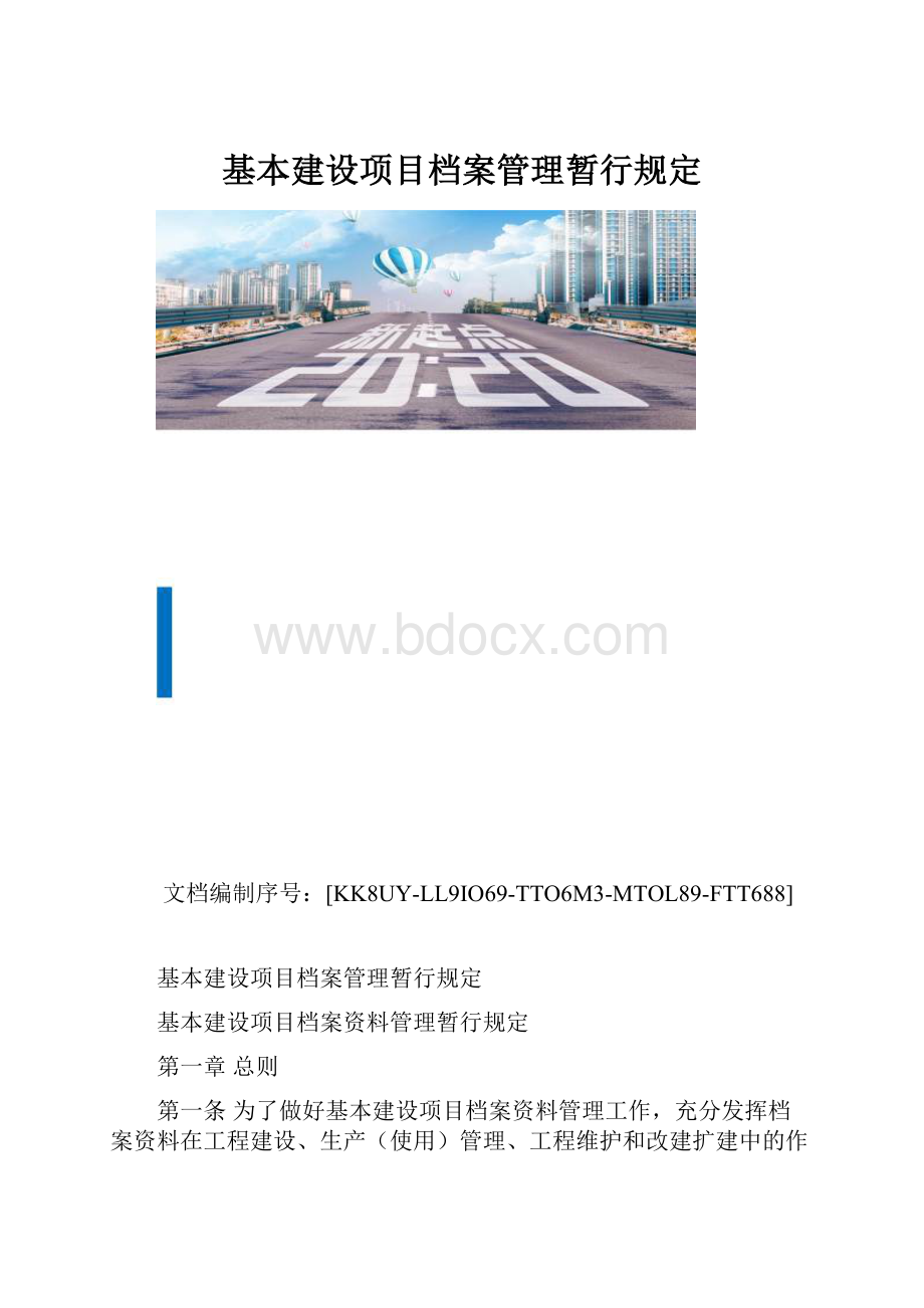 基本建设项目档案管理暂行规定.docx_第1页