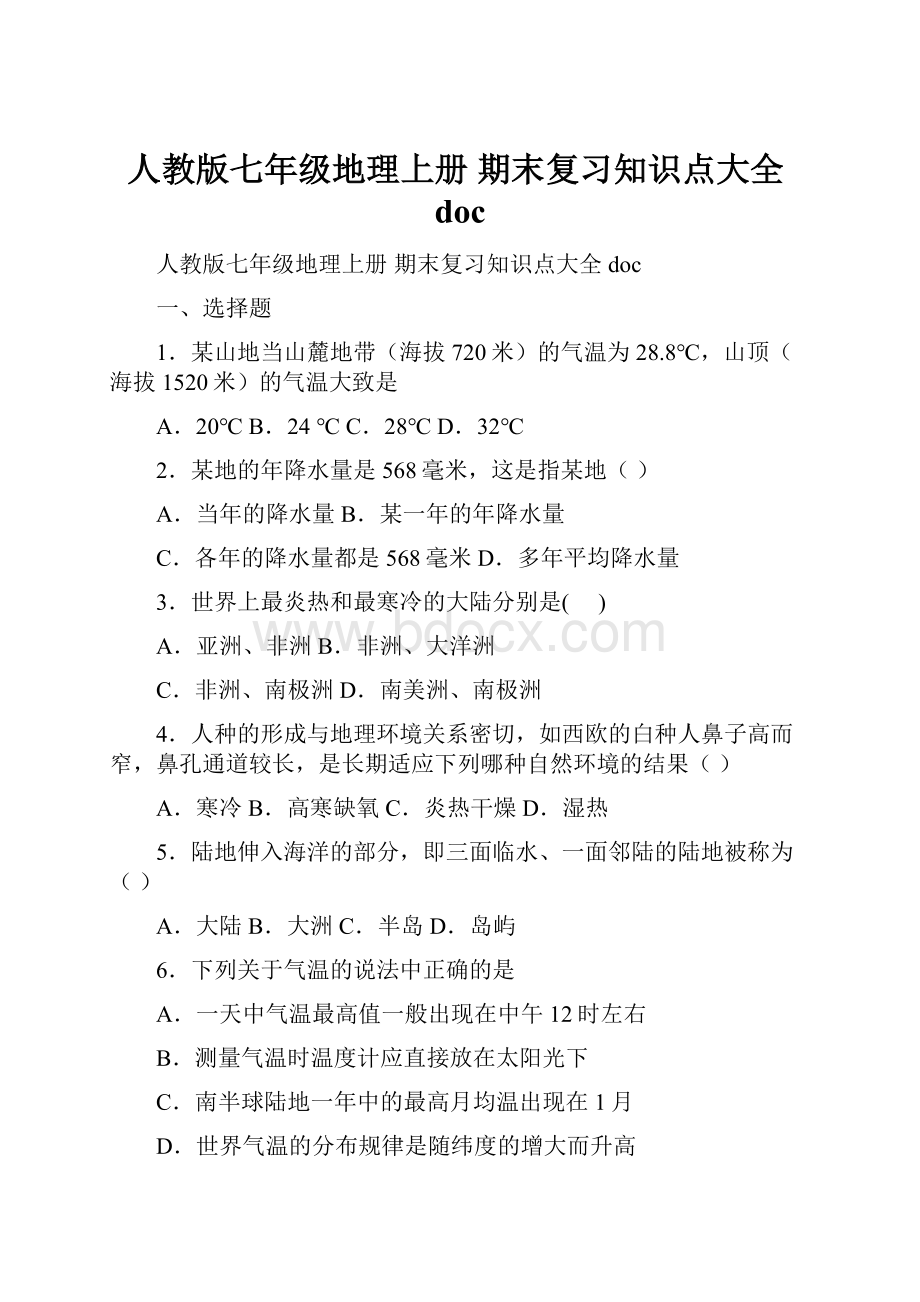 人教版七年级地理上册 期末复习知识点大全doc.docx