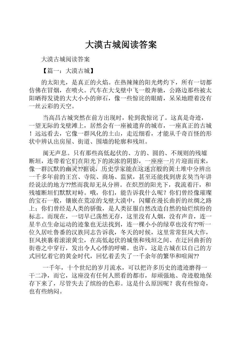 大漠古城阅读答案.docx