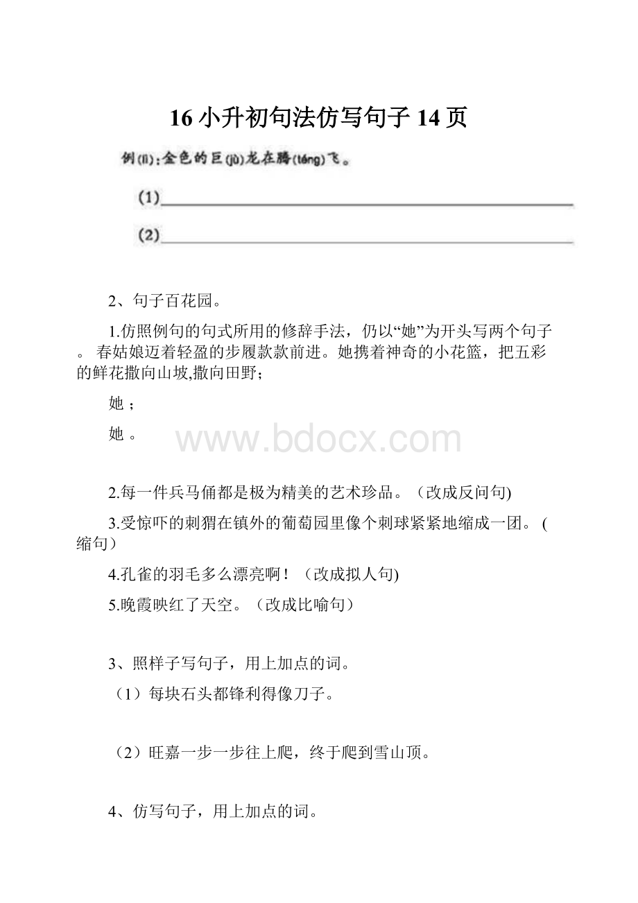 16小升初句法仿写句子14页.docx_第1页