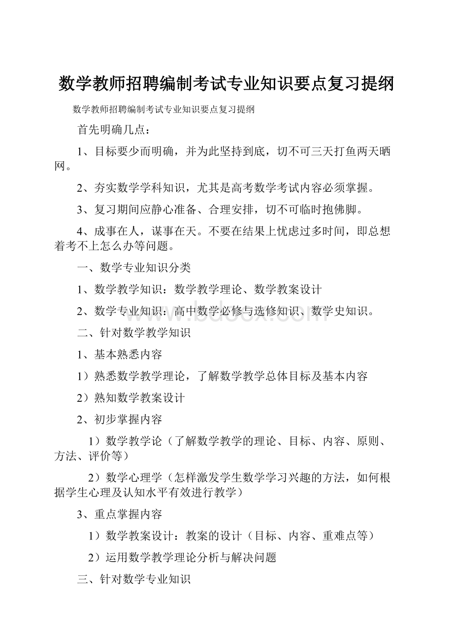 数学教师招聘编制考试专业知识要点复习提纲.docx