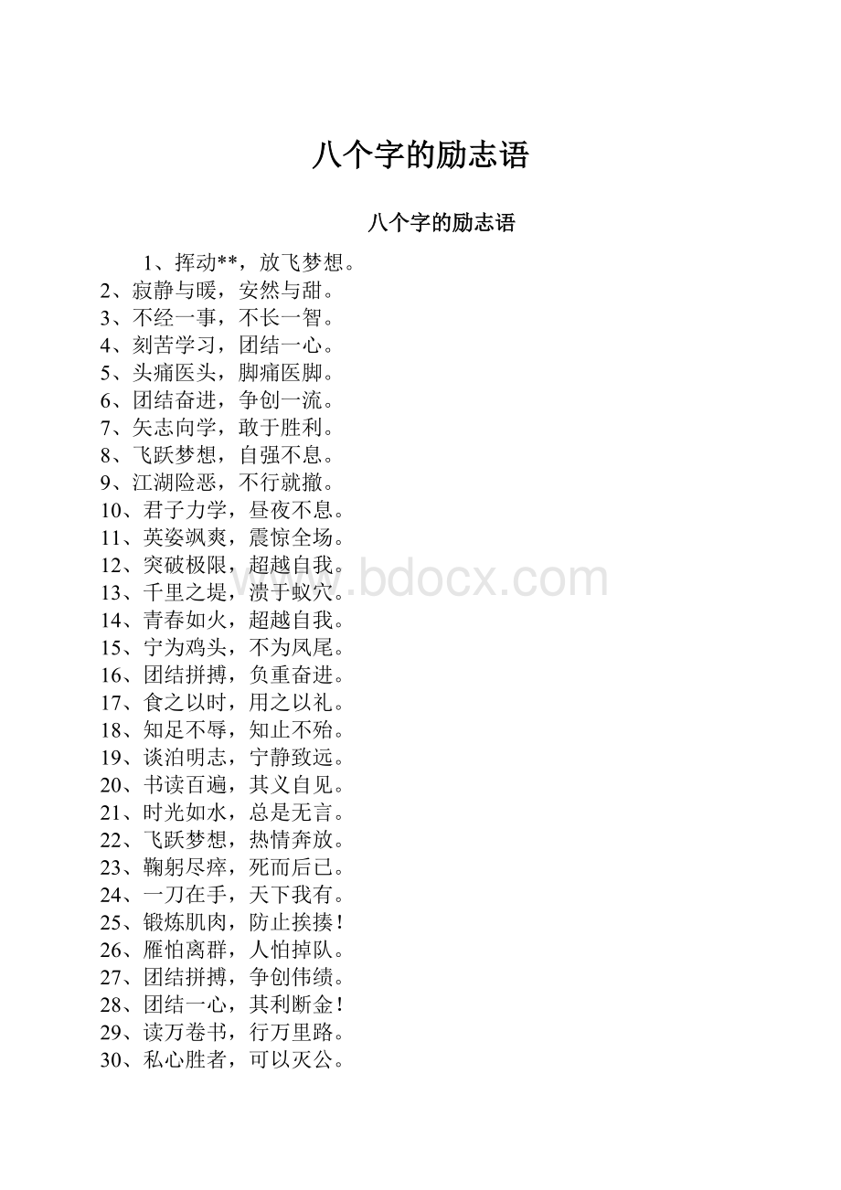 八个字的励志语.docx_第1页