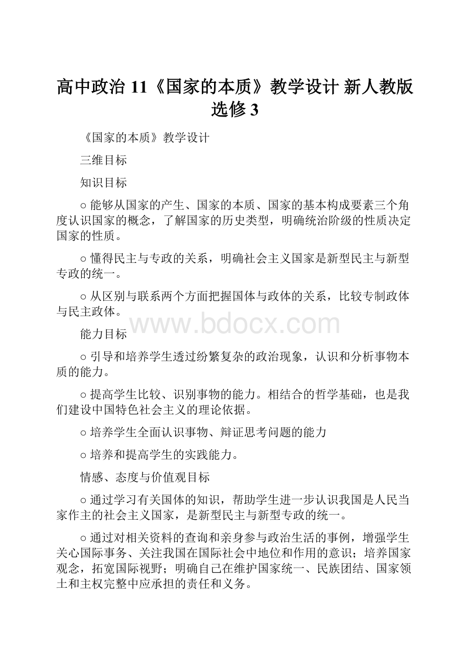 高中政治 11《国家的本质》教学设计 新人教版选修3.docx_第1页