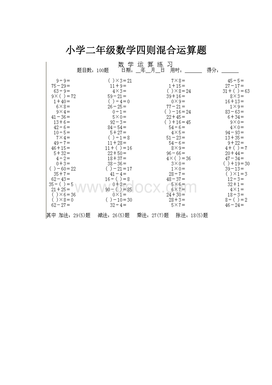 小学二年级数学四则混合运算题.docx