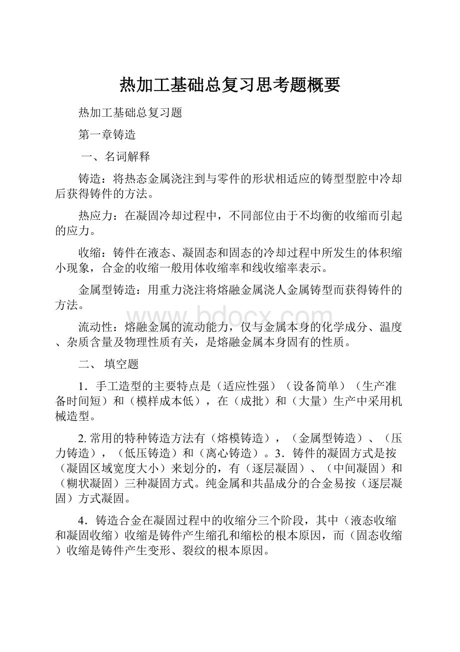 热加工基础总复习思考题概要.docx